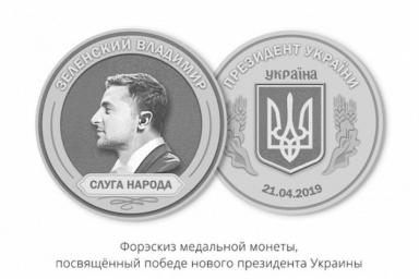 В России отольют серию монет в честь победы Зеленского