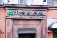 Белинвестбанк увеличил лимиты на снятие наличных с карточки без комиссии