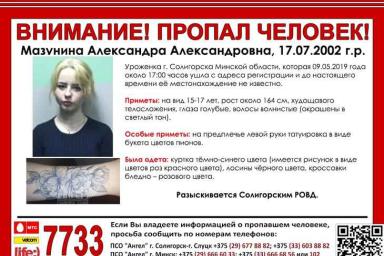 В Минской области и столице ищут пропавшую 9 мая девушку