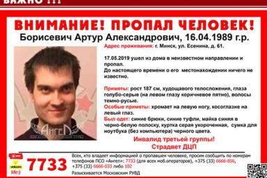 В Минске пропал молодой мужчина
