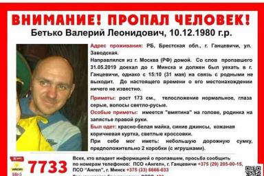 Возвращался из Москвы. В Минске пропал 38-летний мужчина