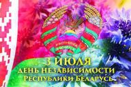 Беларусь отмечает День Независимости