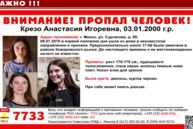 Пропавшую в Минске 19-летнюю девушку нашли в другой стране