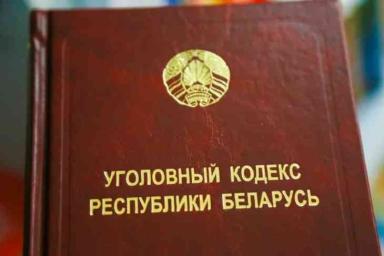 Исключили старые и добавили новые статьи: в Беларуси обновили Уголовный кодекс