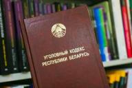 Лукашенко подписал закон об изменении Уголовного кодекса