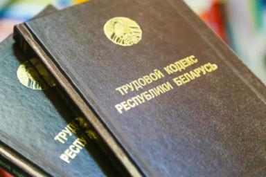 В Беларуси обновят Трудовой кодекс: что ждет работников 