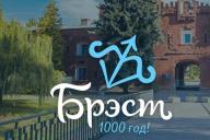 Кто и как поздравляет жителей Бреста с 1000-летием города