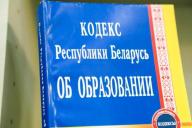 Карпенко: работа над проектом нового Кодекса об образовании почти завершена