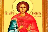 День Кодрата: что нельзя делать 4 октября