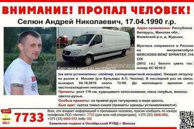Житель Вилейского района пропал в Москве вместе с машиной