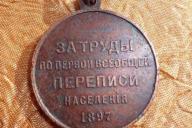 Загадочное совпадение: под Шумилино нашли медаль 1897 года «за первую всеобщую перепись»