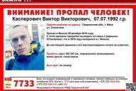 Пропавшего три года назад парня видели в Минске — возобновлен активный поиск