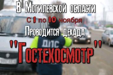 10 дней в Могилевской области ГАИ будет усиленно проверять техосмотр