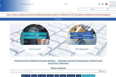 Официальная площадка государственных закупок Украины