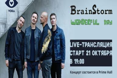 Концерт BrainStorm 21 октября можно будет бесплатно посмотреть на VOKA