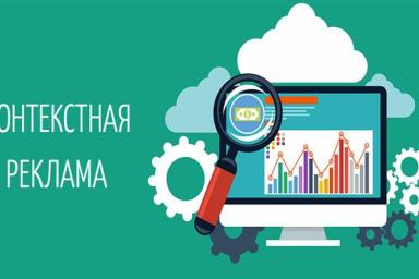 Где заказать контекстную рекламу